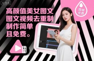 高颜值美女图文视频去重制作教学,制作简单且免费-风淘社