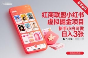 红商联盟小红书虚拟掘金项目,新手小白可做,操作简单,日入3张-风淘社