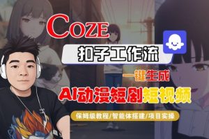 Coze扣子智能体工作流一键生成“AI动漫短剧“短视频,全流程保姆级教学-风淘社