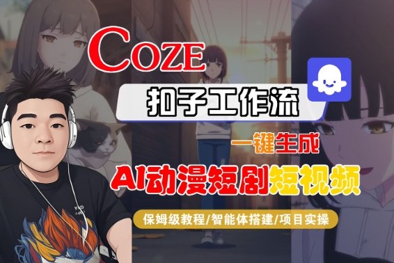 Coze扣子智能体工作流一键生成“AI动漫短剧“短视频,全流程保姆级教学-风淘社
