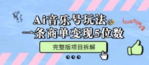 Ai音乐号玩法,多平台几十万粉,一条商单变现5位数,完整版项目拆解-风淘社