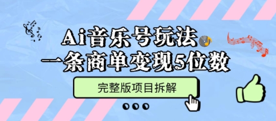 Ai音乐号玩法,多平台几十万粉,一条商单变现5位数,完整版项目拆解-风淘社