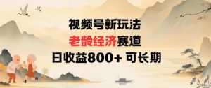视频号新玩法老龄经济赛道,日收益8张+可长期-风淘社