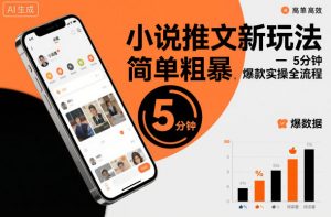 小说推文新玩法,简单粗爆,5分种一个爆款实操全流程-风淘社