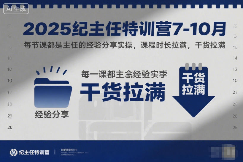 2025纪主任特训营7-10月,每节课都是主任的经验分享实操,课程时长拉满,干货拉满-风淘社