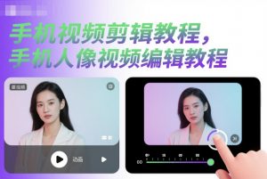 手机视频剪辑教程,手机人像视频编辑教程-风淘社