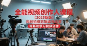 全能视频创作人课程【2025新版】视频拍摄剪辑编导运营,零基础学习视频创作(更新)-风淘社