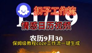 Coze扣子工作流一键生成情感日历视频,保姆级搭建教程-风淘社