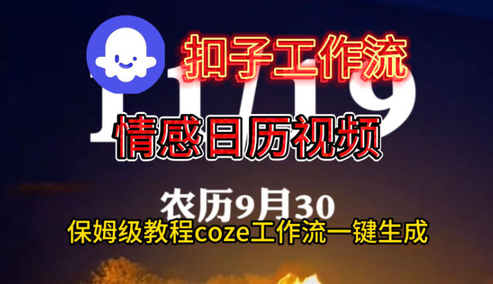 Coze扣子工作流一键生成情感日历视频，保姆级搭建教程-风淘社