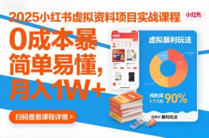 2025小红书虚拟资料项目实战课程,0成本暴利玩法,简单易懂,月入1W+-风淘社