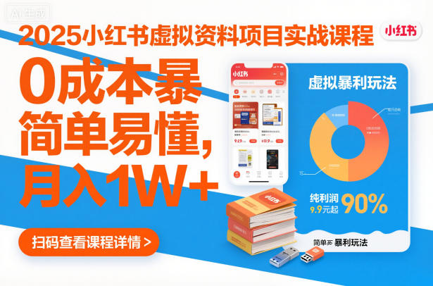 2025小红书虚拟资料项目实战课程,0成本暴利玩法,简单易懂,月入1W+-风淘社