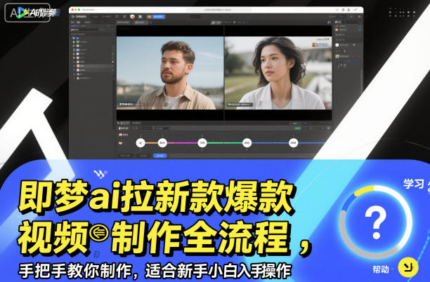 即梦ai拉新爆款视频制作全流程,手把手教你制作,适合新手小白入手操作-风淘社