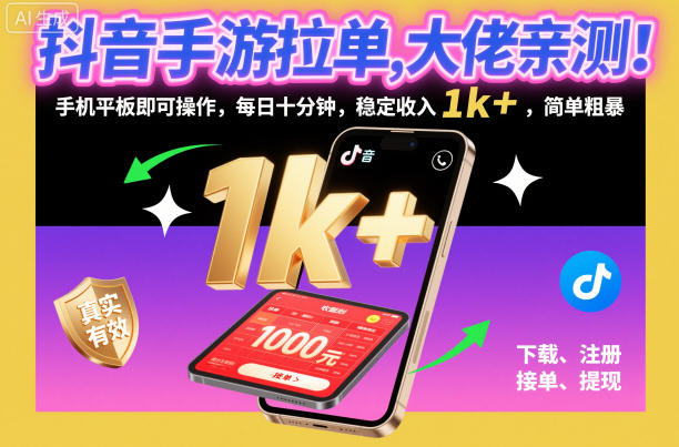 抖音手游拉单,大佬亲测!手机平板即可操作,每日十分钟,稳定收入1k+,简单粗暴【揭秘】-风淘社