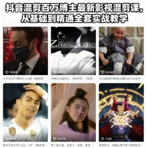 抖音混剪百万博主最新影视混剪课,从基础到精通全套实战教学-风淘社