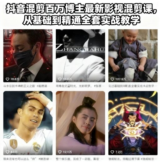 抖音混剪百万博主最新影视混剪课,从基础到精通全套实战教学-风淘社
