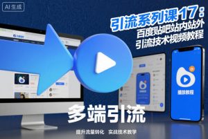引流系列课17:百度贴吧站内站外引流技术视频教程-风淘社