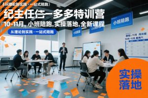 纪主任多多特训营10-11月,小班陪跑,实操落地,全新课程-风淘社
