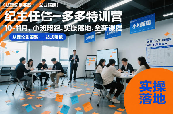 纪主任多多特训营10-11月,小班陪跑,实操落地,全新课程-风淘社