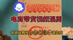 Coze扣子工作流一键生成电啇带货混剪视频,保姆级搭建教学-风淘社
