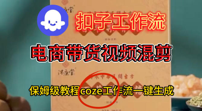 Coze扣子工作流一键生成电啇带货混剪视频,保姆级搭建教学-风淘社