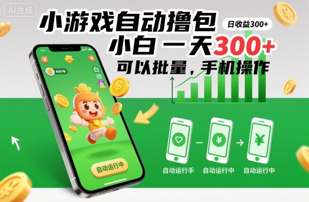 小游戏自动撸包，小白一天300+，可以批量，手机操作【揭秘】-风淘社