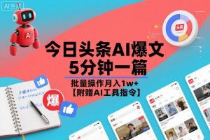 今日头条AI爆文,5分钟一篇,批量操作月入1w+【附赠AI工具指令】-风淘社