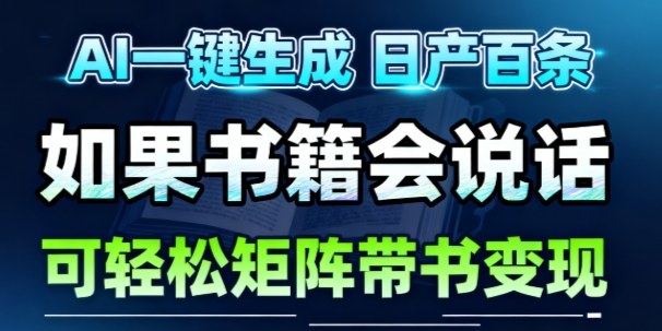AI带书视频一键生成!30S一条素材,做账号就像呼吸一样简单,矩阵做月入1W+-风淘社