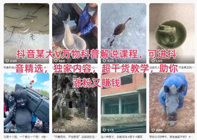抖音某大V万物科普解说课程,可进抖音精选,独家内容,超干货教学,助你涨粉又賺钱-风淘社
