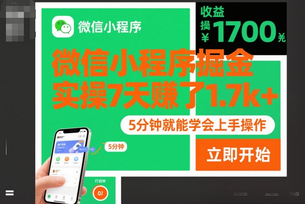 微信小程序掘金，实操7天賺了1.7k+，操作简单，5分钟就能学会上手操作【揭秘】-风淘社
