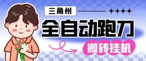 三角洲全自动跑刀挂G玩法矩阵操作单窗口日产一千万哈夫币月收益1W+【揭秘】-风淘社