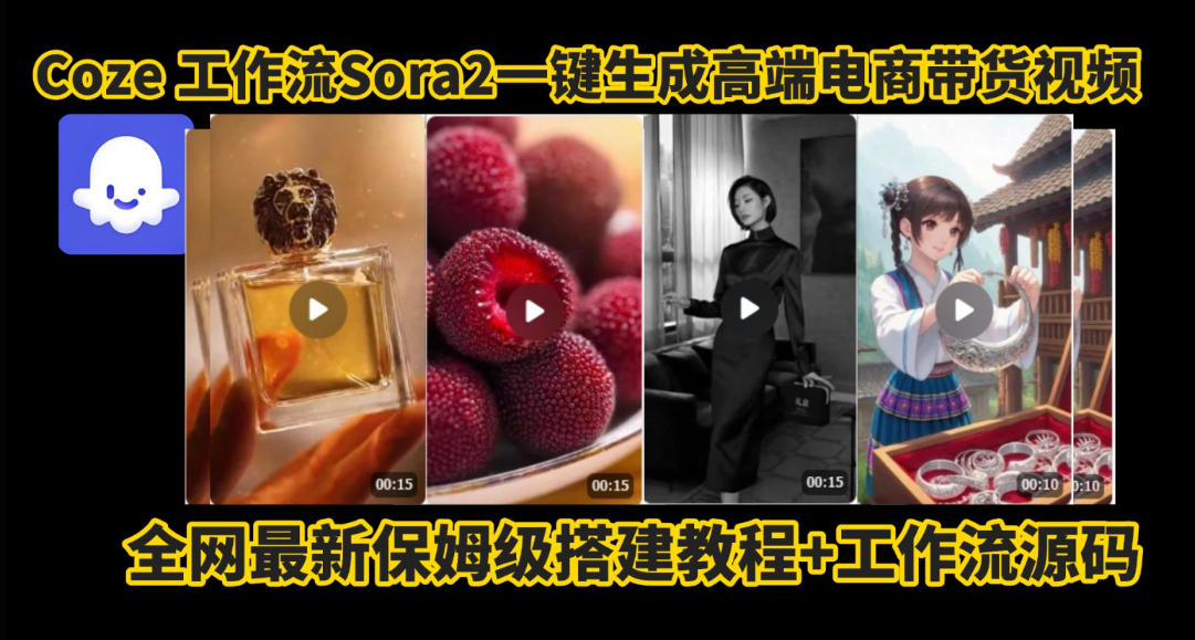 coze智能体sora2一键生成电商带货高端视频工作流保姆级拆解教程,无需剪辑,无需拍摄-风淘社