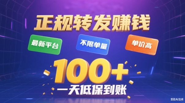 转发賺钱最新平台,不限单量,单价高,一天100+低保到账【揭秘】-风淘社