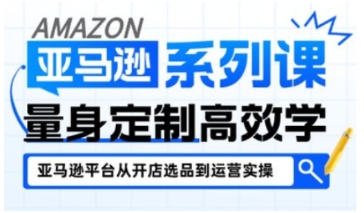 亚马逊新手开店从入门到精通，全面覆盖亚马逊开店各阶段要点，助新手从入门到精通-风淘社