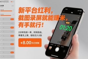 新平台红利,截图录屏就能賺米,有手就行!2分钟完成一单,时间自由,单量无上限,轻松日入5张【揭秘】-风淘社