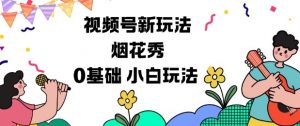 视频号分成计划新玩法,烟花秀视频,0基础小白玩法-风淘社