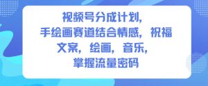 视频号分成计划,人生感悟手绘画赛道,文案,绘画,音乐,掌握流量密码-风淘社