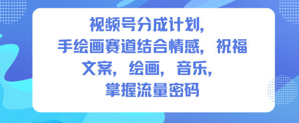 视频号分成计划,人生感悟手绘画赛道,文案,绘画,音乐,掌握流量密码-风淘社