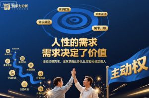 人性的需求,需求决定了价值,谁能读懂需求,谁就掌握主动权,让你轻松搞定贵人【文档】-风淘社