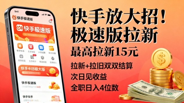 快手放大招!极速版拉新,最高拉新15米,拉新+拉旧双双结算,次日见收益,全职日入4位数-风淘社
