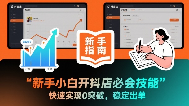 新手小白开抖店必会技能,快速实现0突破,稳定出单-风淘社