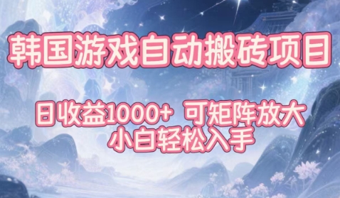 韩国游戏自动搬砖项目,日收益1k+,可矩阵放大,小白轻松入手【揭秘】-风淘社