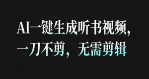 AI一键生成安睡疗愈视频,30S一条制作一条视频,一刀不剪,无需剪辑,完播率超高,带货带书杠杠的!-风淘社