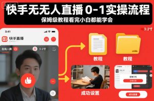 快手无人直播0-1实操流程,保姆级教程看完小白都能学会-风淘社