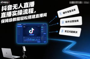 抖音无人直播实操流程,保姆级教程轻松搭建直播间-风淘社