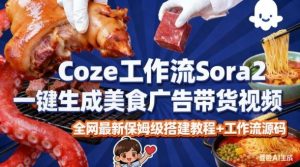 coze扣子智能体sora2一键生成美食广告高端视频工作流保姆级拆解教程，无需剪辑，无需拍摄-风淘社