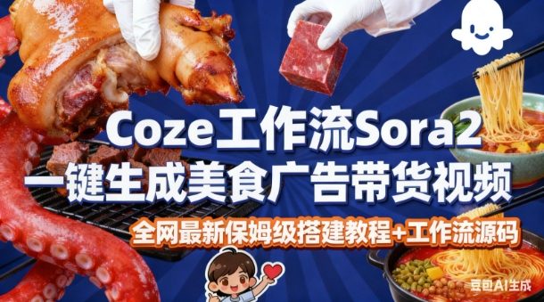 coze扣子智能体sora2一键生成美食广告高端视频工作流保姆级拆解教程，无需剪辑，无需拍摄-风淘社