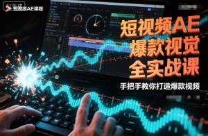 短视频AE爆款视觉全实战课,手把手教你打造爆款视频-风淘社