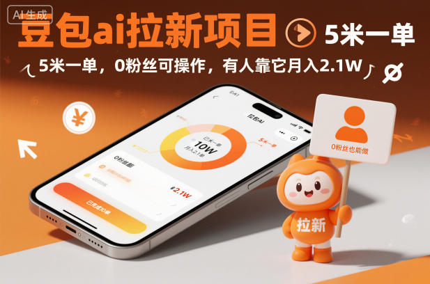 豆包ai拉新项目,5米一单,0粉丝可操作,有人靠它月入2.1W-风淘社