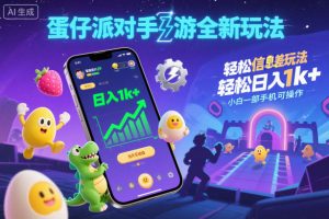 蛋仔派对手游全新玩法，轻松日入1k+，风口信息差玩法，当天见收益，小白一部手机可操作-风淘社