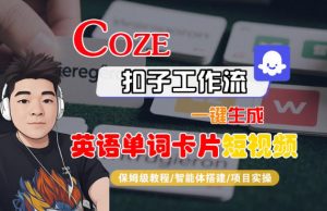 Coze扣子智能体工作流一键生成“英语单词卡片“短视频,全流程保姆级教学-风淘社